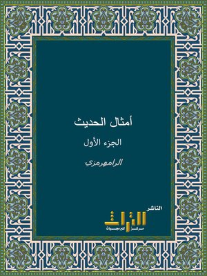 cover image of أمثال الحديث المروية عن النبي صلى الله عليه وسلم